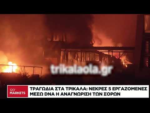 Έκρηξη στη Βιολάντα: Νεκρές 5 εργαζόμενες στα Τρίκαλα