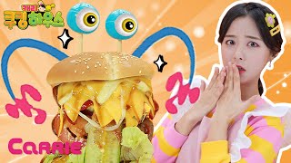 치즈 듬뿍 자이언트 몬스터 햄버거 만들기 | 캐리 쿠킹 하우스