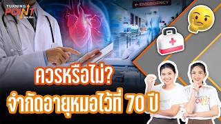 ควรหรือไม่? จำกัดอายุหมอไว้ที่ 70 ปี | TURNING POINT จุดเปลี่ยน | 20 ก.ค. 69