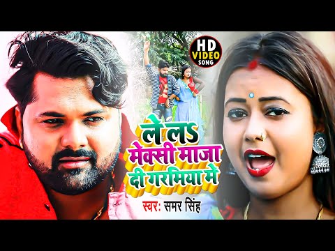 लेल मेक्सी गरमिया में || Samar Singh ||  Lela Maxy Garmiya Me || Samar Singh New Video Song