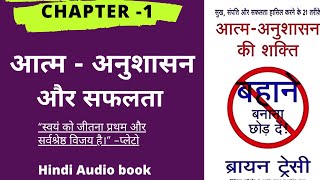 Aatma Anushasan Ki shakti (no excuse book in Hindi)||आत्म अनुशासन की शक्ति Hindi audio Book part – 2