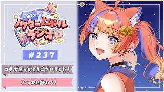 〖深夜ラジオ〗2026年4月11日(土)のにゃルラジ🌙〖猫屋敷美紅 / にじさんじ〗