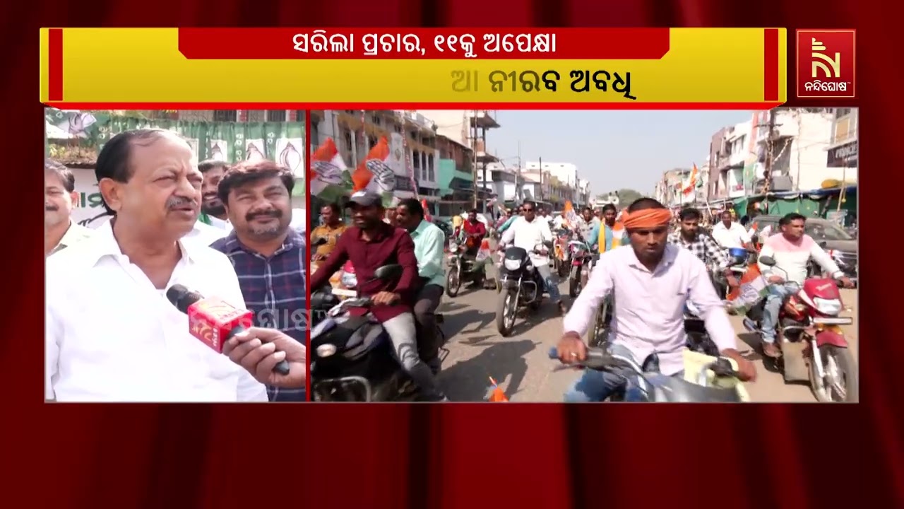 ସରିଲା ନୂଆପଡ଼ା ଉପ ନିର୍ବାଚନ ପାଇଁ ପ୍ରଚାର  । ଆରମ୍ଭ ହେଲା ୪୮ 