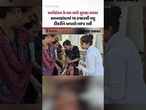 સર્વાઇકલ કેન્સર સામે સુરક્ષા કવચ! Sabarkanthaમાં 14 હજારથી વધુ દીકરીને અપાશે HPV રસી