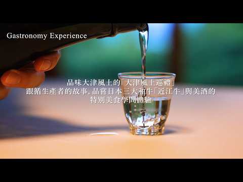 大津 美食學體驗