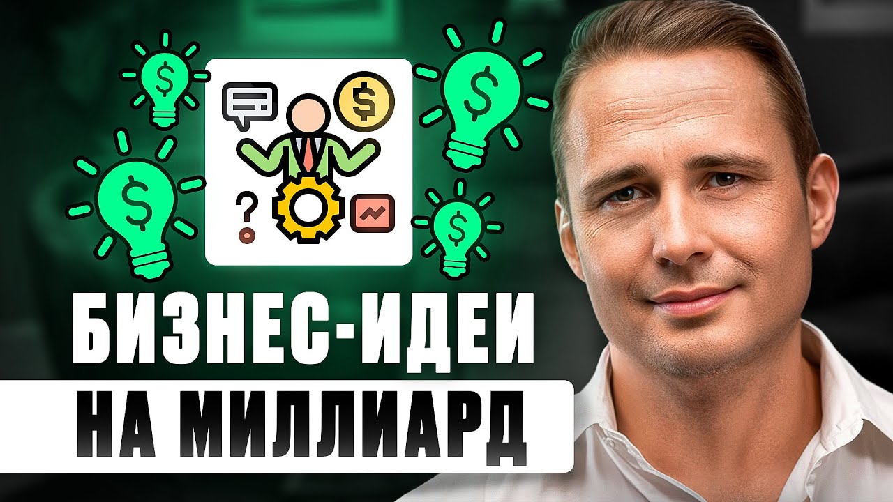 НИШИ, которые принесут тебе МИЛЛИАРД в 2024 году