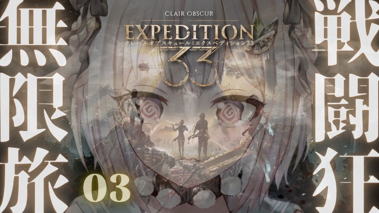 #03【 Clair Obscur: Expedition 33 】革新的RPG最新作!王覇山、第33遠征隊の旅。( クレールオブスキュール: エクスペディション33 )【 にじさんじ┊︎葉山舞鈴 】