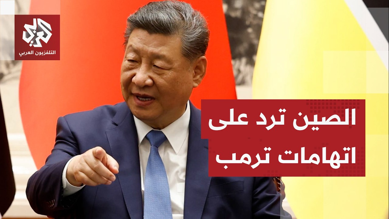 الصين ترد بقوة على اتهامات ترمب بدعم إيران وتصعد لهجتها تجاه تحركات البحرية ?