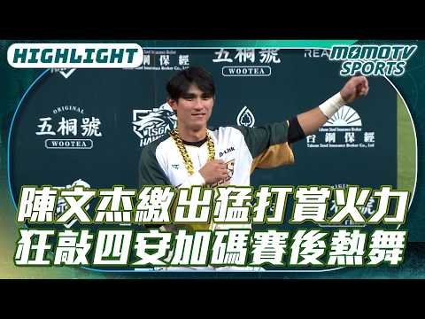 陳文杰繳出猛打賞火力 單場狂敲四安加碼賽後熱舞【2026.04.23 #味全龍 VS. #台鋼雄鷹】
