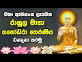 යශෝධරා තෙරණිය වන්දනා කරන ගාථාව Yashodara Therani