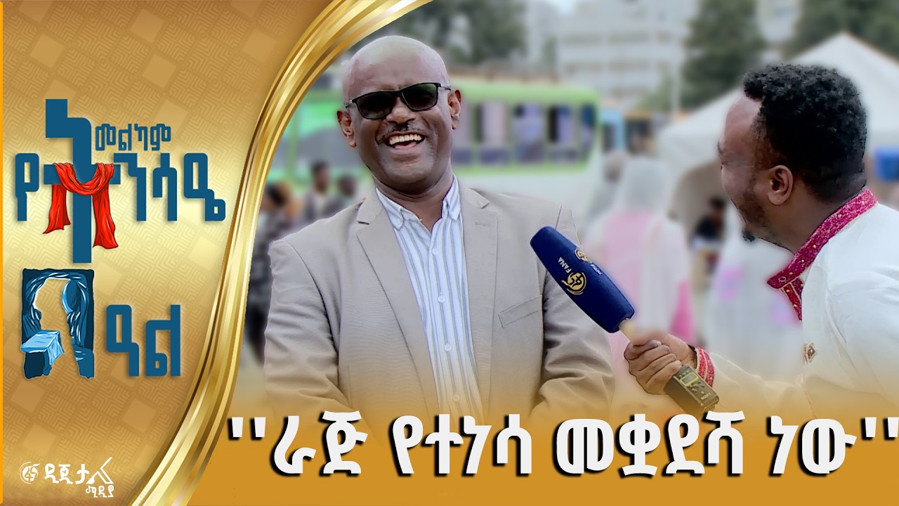 ይጠየቁ ይሸለሙ!