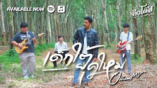 เด็กใต้ยุคใหม่ จ้าวโต๊ส สิงขร