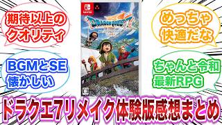 ドラクエ7リメイク体験版　感想・評価まとめ　【ゲーム反応集】