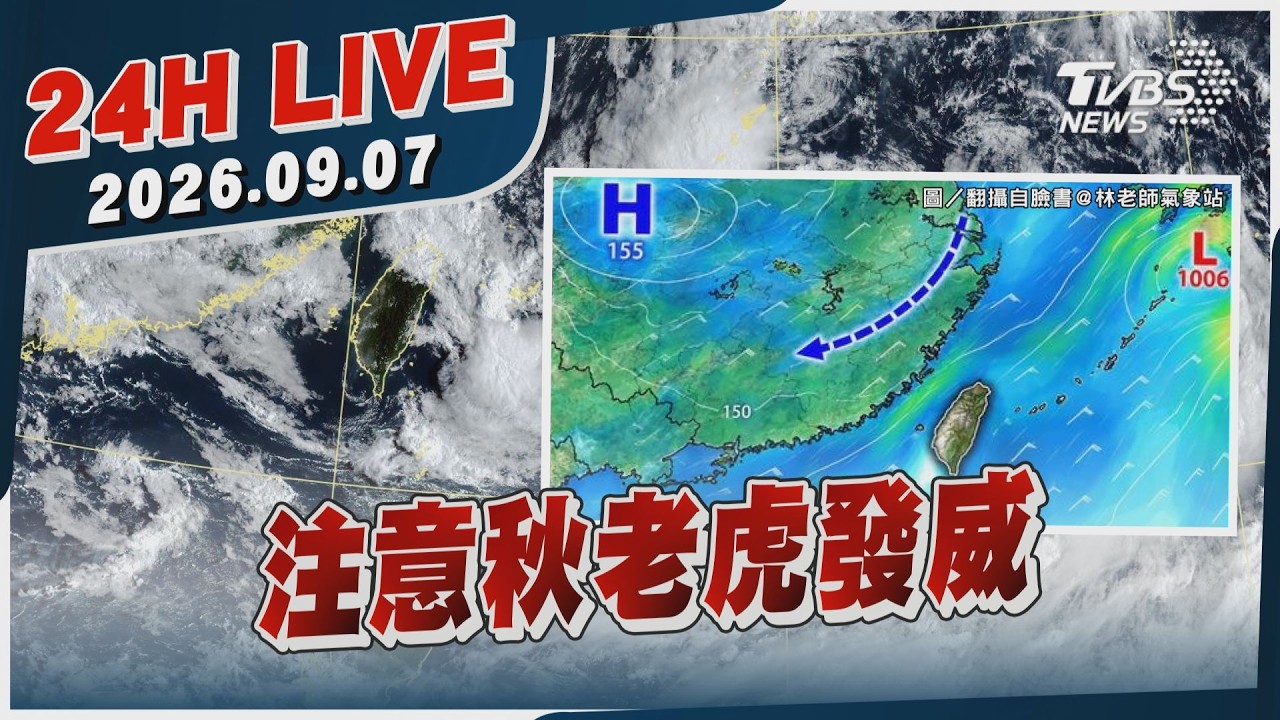 【LIVE】注意秋老虎發威｜20260907｜TVBS新聞網