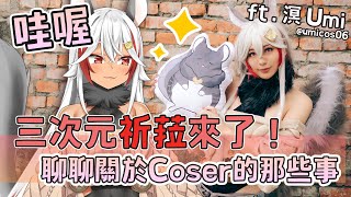 [Vtub] 祈菈．貝希毛絲－coser訪談