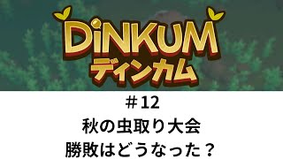 セオドアの妹が登場！？秋の虫取り大会【Dinkum 12】