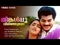 Thinkalpoo Virinjuvo Manthrikumaran Mukesh Sangeetha Mohan Sithara Biju Narayanan