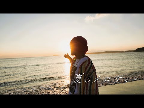 「夏のメロディー」Music Video のサムネイル