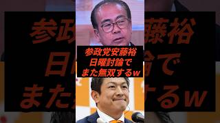 参政党安藤裕日曜討論でまた無双するw #政治 #ニュース #参政党 #神谷宗幣