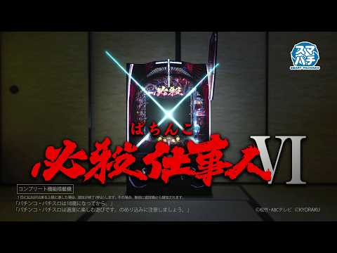 ぱちんこ必殺仕事人VIの動画