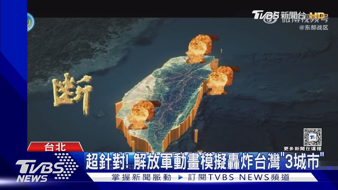 超針對!解放軍動畫模擬轟炸台灣「3城市」