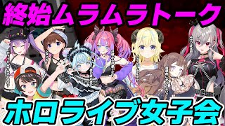 【ムラムラ】ラムベガス終わりにホロメン達が集まりガールズトークをする【響咲リオナ/角巻わため/ときのそら/常闇トワ/大空スバル/綺々羅々ヴィヴィ/水宮枢/アーニャ・メルフィッサ/ホロライブ切り抜き】