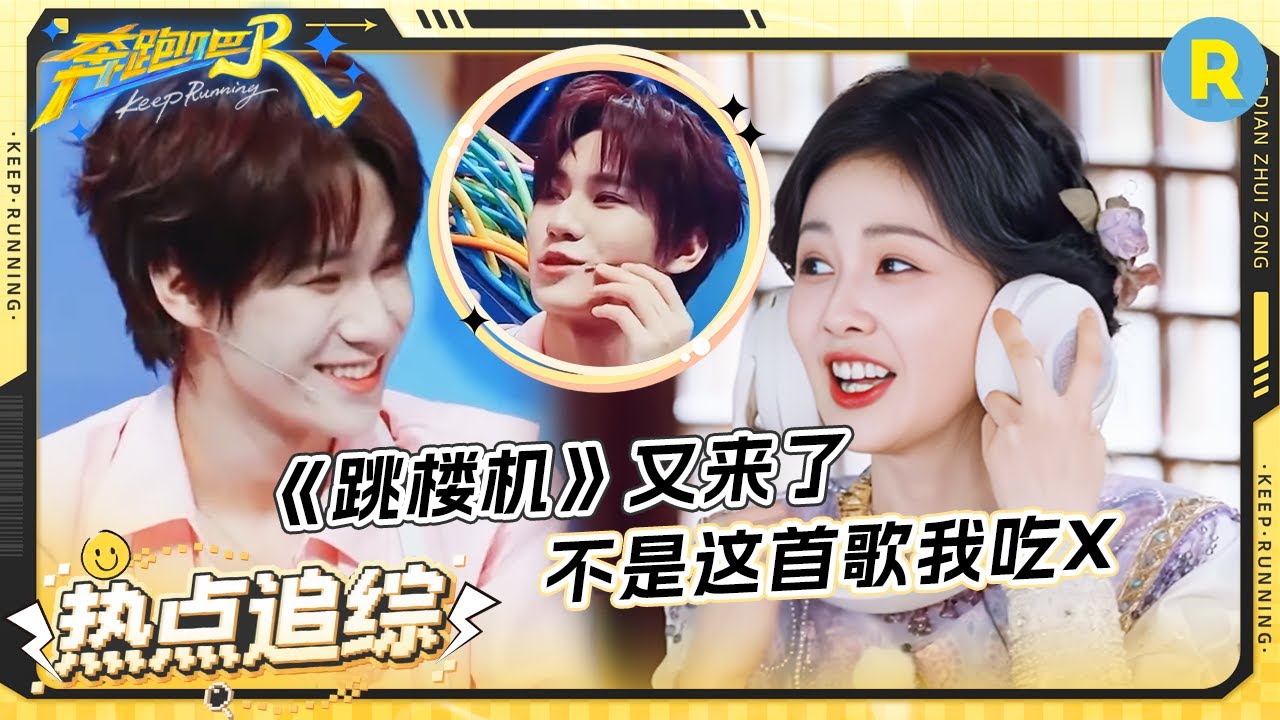 开启《跳楼机》嗨唱模式 白鹿宋雨琦笑容挂满脸快乐感染力MAX！张真源清唱开关一键启动 猜歌游戏玩嗨了