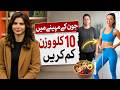 Lose 10 KG In June My Complete Weight Loss Plan Ayesha Nasir