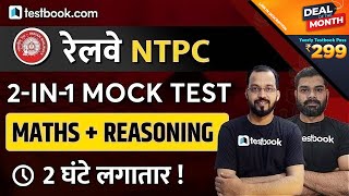 RRB NTPC Mock Test 2020 | Maths and Reasoning Questions for RRB NTPC 2020 | 2 Hour Special Class