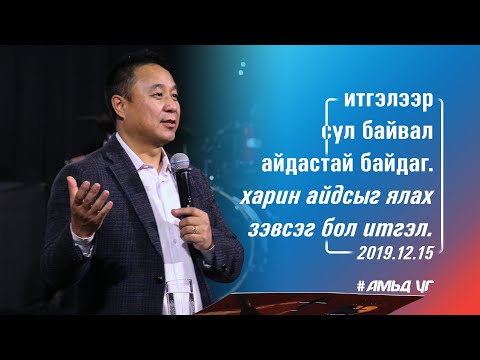 Итгэл | 2019 12 15-ны номлол