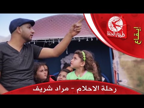 رحلة الاحلام مراد شريف