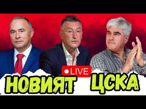 🤔 КАКВА Е ИСТИНАТА ЗА ЦСКА❓ | БОЙКО ВЕЛИЧКОВ, ТОМАНОВ, ЗЛАТКОВ И ВАЛТЕР ПАПАЗКИ