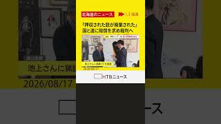猟銃所持許可を取り消されていたハンター、押収された銃が廃棄されたとして、国と道に損害賠償を求め裁判へ