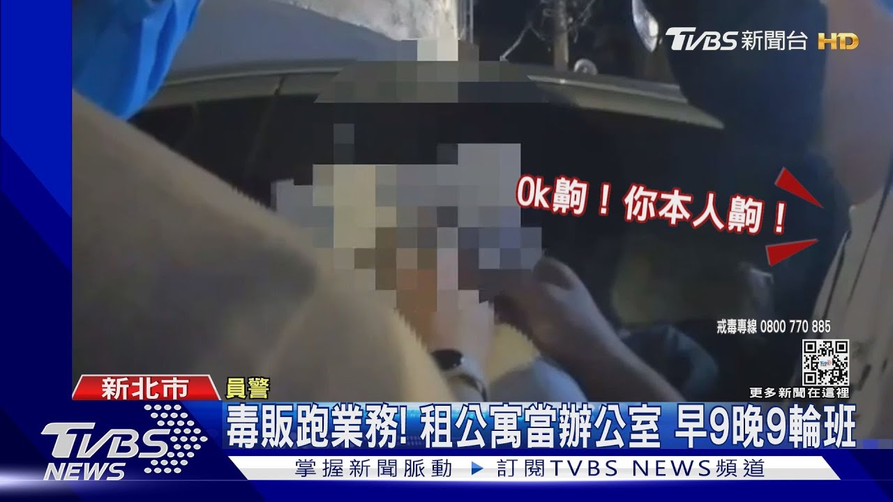 毒販跑業務!!租公寓當辦公室 早9晚9輪班