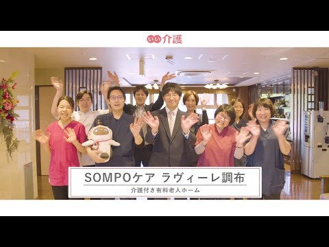 SOMPOケアラヴィーレ調布