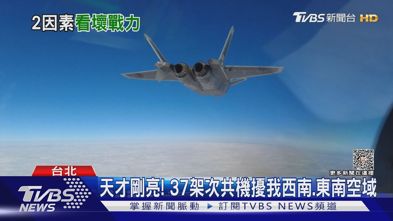 天才剛亮! 37架次共機擾我西南、東南空域