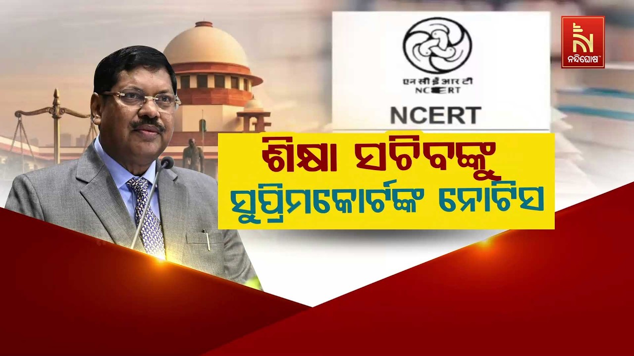 🔴Live | ଶିକ୍ଷା ସଚିବଙ୍କୁ ସୁପ୍ରିମକୋର୍ଟଙ୍କ ନୋଟିସ