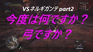 実況 01ネルギガンテ挑戦 part2 MHW モンハンワールド 弓 【防具無し武器マスターへの道】