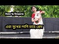Era Sukher Lagi Chahe Prem | Rabindra Nritya | Iman Chakraborty | Dance Cover By Sreeparna ||