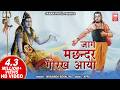 जाग मछिन्दर गोरख आया Jag Machandar Gorakh Aaya Gorakhnath Bhajan H