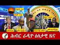 Hiber Radio Daily Ethiopia News ዕለታዊ ዜና Mar 02 03 2026