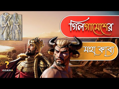 গিলগামেশ অ্যাডভেঞ্চার গল্প || The epic of Gilgamesh in Bengali#history #epic #Gilgamesh