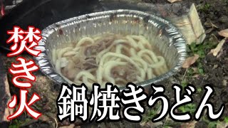 【キャンプ飯？鍋焼きうどん】直火で焚き火飯！鍋焼きうどん　鶏肉ステーキ　焼き芋　花粉症対策抜群で挑むも３時間で撃沈したデイキャンプ！