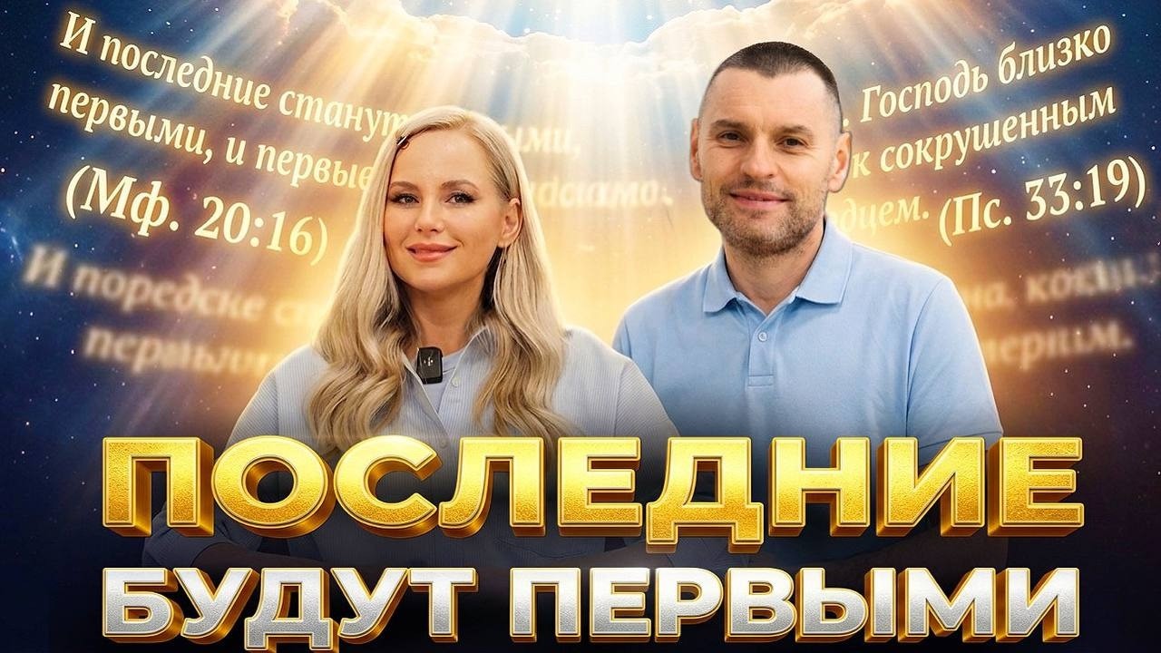 ПОСЛЕДНИЕ БУДУТ ПЕРВЫМИ. Станислав Юлия Салтаненко