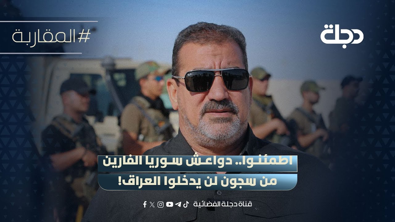 فيديو | قاسم مصلح: اطمئنوا.. دواعـــش سوريا الفارين من السجون لن يدخلوا العراق!