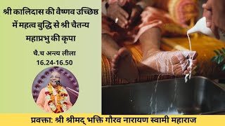 Sri Kalidasa strong faith in Vaishnavas' remnants || Hindi || C.C Antyalila-16.24-16.51