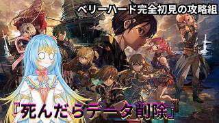 【Echoes of Aincrad】死んだらデータ削除！？ベリーハードでどこまで行けるか攻略組！！
