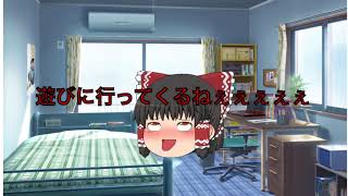 【ゆっくり茶番】うp主の1日