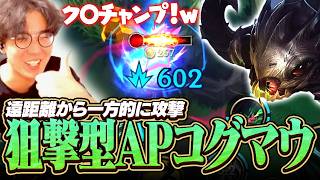 APコグマウがキモ過ぎる！！！ウルト３Lvがスナイパー過ぎてくそ楽しい【ワイリフ】