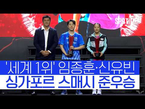 브라질에 무너진 임종훈·신유빈, 올해 첫 우승 좌절  #WTT